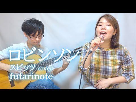 ロビンソン (スピッツ cover) / futarinote