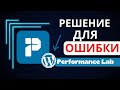 Узнайте, как устранить любые ошибки Plugin Performance Lab в WordPress.