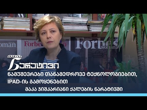 ნამუშევრები თანამედროვე ტექნოლოგიებით, iPad-ის გამოყენებით - მაკა ჯიშკარიანი ქალების ნარატივში