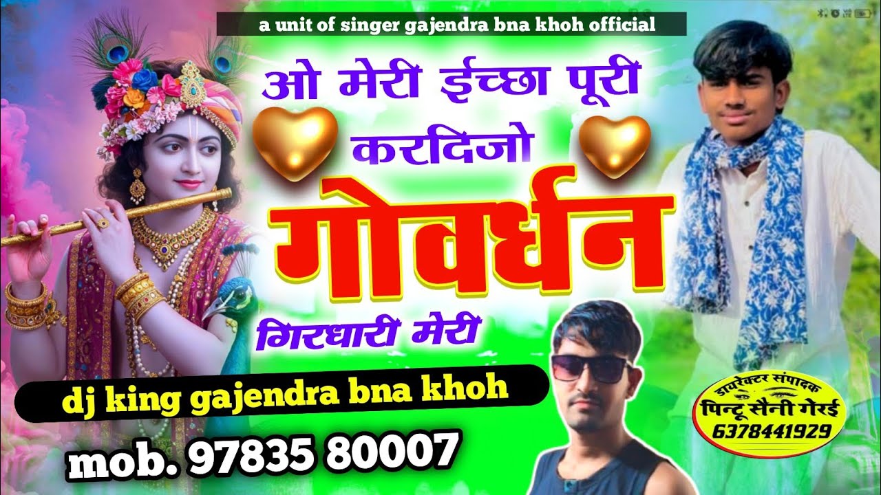 Singer gajendra bna khoh।। Govardhan bhajan।। मेरी इच्छा पूरी कर दिजो गोवर्धन गिरधारी बाबा 
