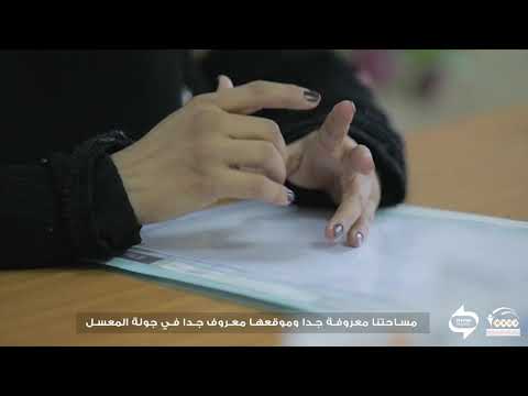 فيلم تعريفي بأليات التبليغ عن النساء المعنفات و طرق التعامل الصحيحة مع النساء المعنفات