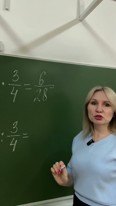 Умножение и деление обыкновенных дробей #начальнаяшкола #математика # ...