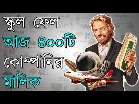 ভিডিও: রিচার্ড ব্রানসন: জীবনী, কেরিয়ার এবং ব্যক্তিগত জীবন