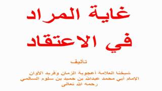 غاية المراد في الاعتقاد - منظومة للإمام/ السالمي