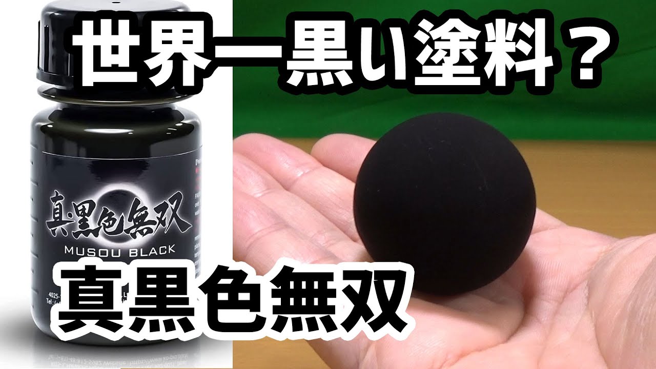世界1黒い塗料だと？ 真黒色無双 - YouTube
