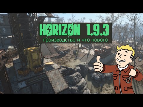 Видео: Fallout 4 Horizon 1.9.3 производство и что нового