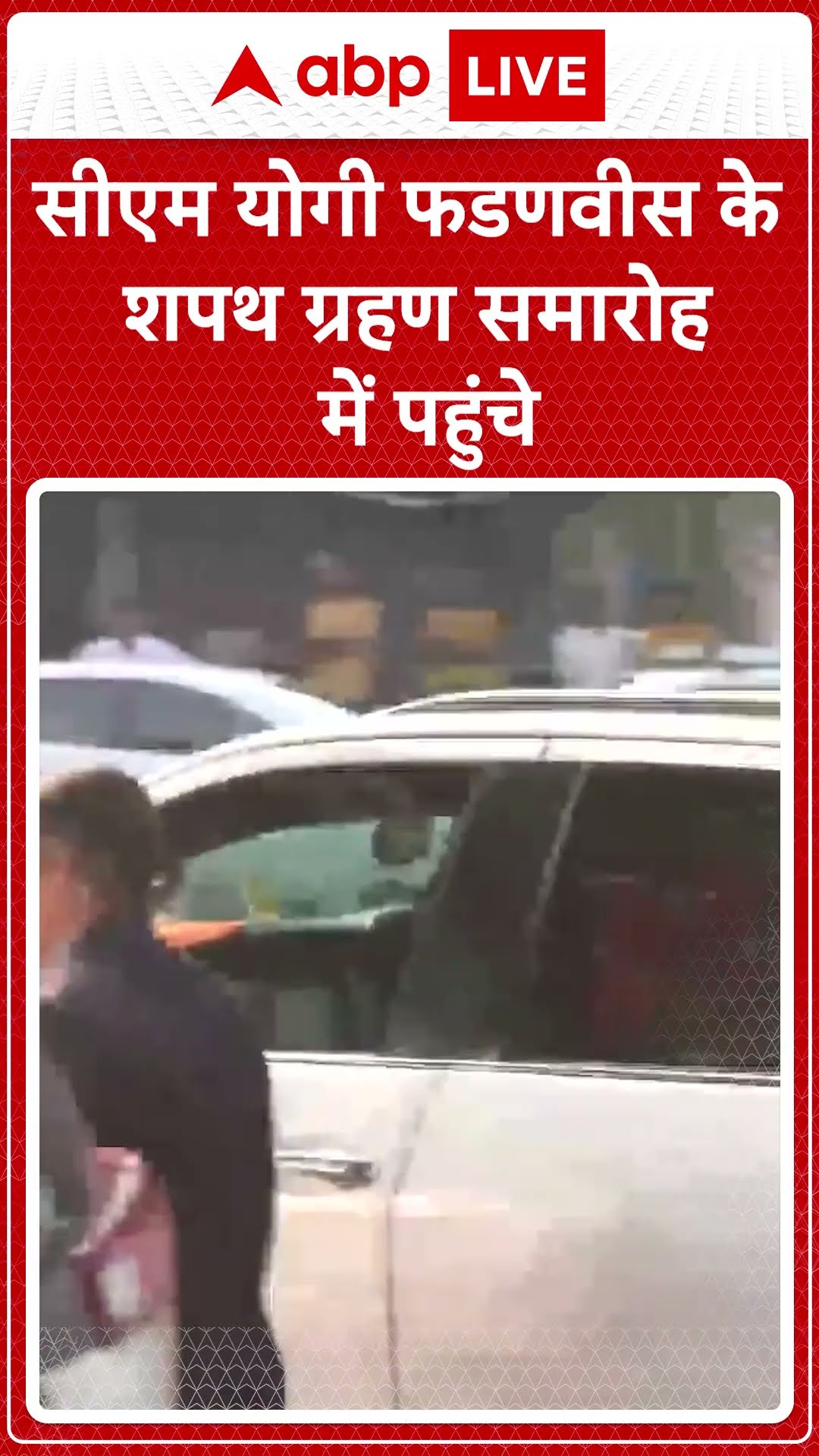 Maharashtra CM oath ceremony: महाराष्ट्र सरकार के शपथ ग्रहण समारोह में पहुंचे CM Yogi | ABP LIVE