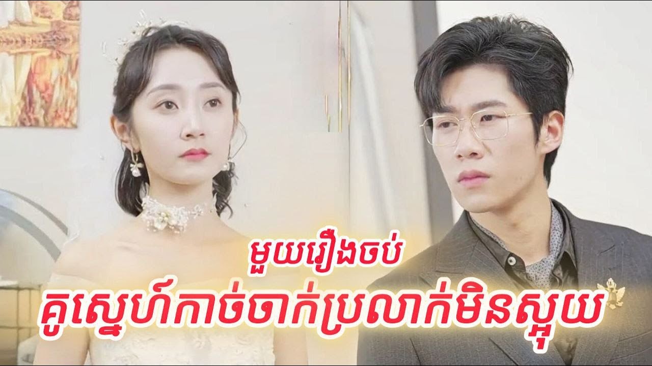 គូស្នេហ៍កាប់ចាក់ប្រលាក់មិនស្អុយ មួយរឿងចប់