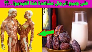 تناول الثمر مع الحليب قبل النوم وشاهد ما سيحدث لك  معجزة سبحان الله