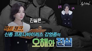 팩트 체크! 신종 코로나바이러스 감염증의 오해와 진실