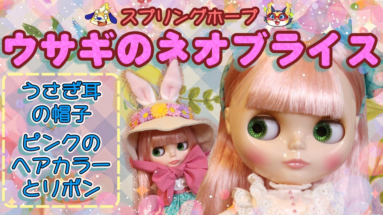 【ネオブライスお迎え】イースターバニーな『スプリングホープ』ちゃん Blythedoll Spring Hope