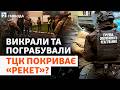 Нові оберти «бусифікації»: два гучних ТЦК-скандали з побиттями. Шукаємо винних | Свобода Live
