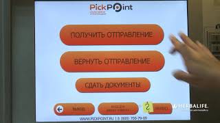 Как получить заказ Гербалайф через постамат