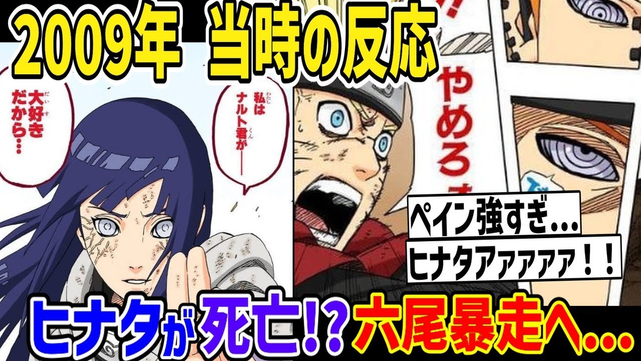 【当時の反応】ヒナタ死亡！？ペイン戦で九尾が暴走したときの当時のジャンプ読者の反応集【ナルト】