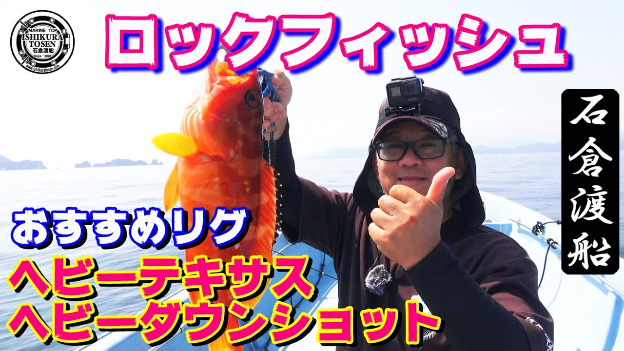 ワームで釣るボートロックフィッシュ【おすすめリグ2選】