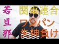 湘南の風若旦那を腰抜けにした男
