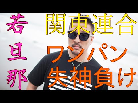 湘南の風若旦那を腰抜けにした男 Youtube
