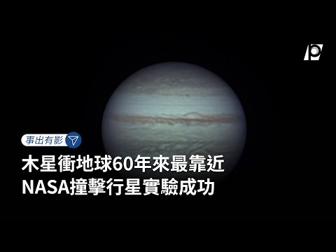 【#P有影】木星衝地球60年來最靠近 NASA撞擊行星實驗成功