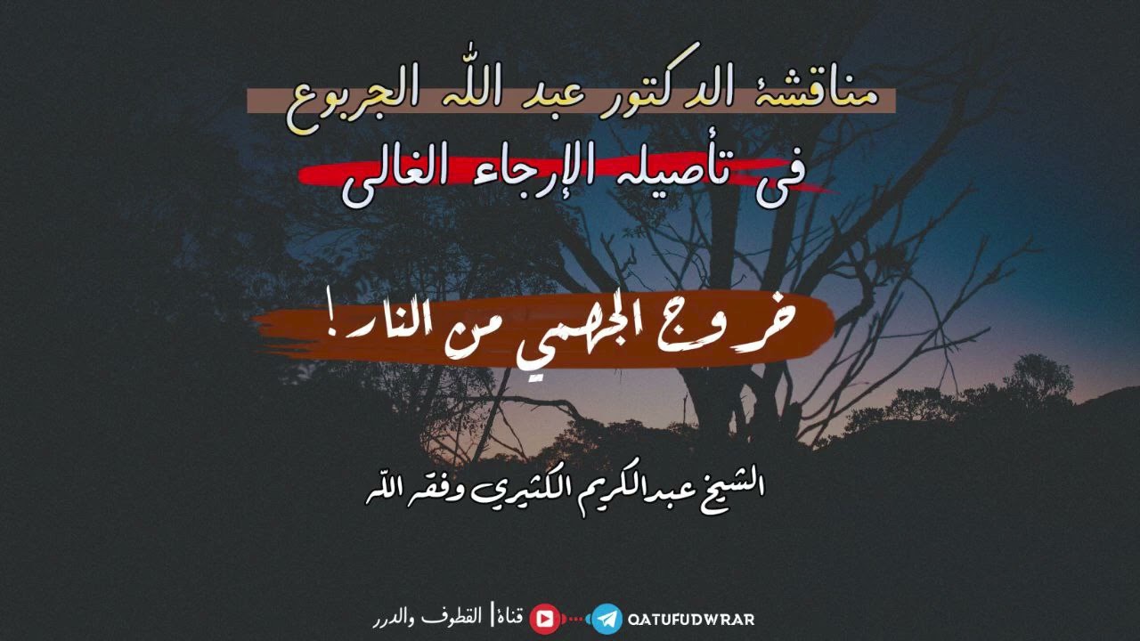 مناقشة الدكتور عبد الله الجربوع في تأصيله الإرجاء الغالي ||🎙️الشيخ عبد الكريم الكثيري حفظه الله.