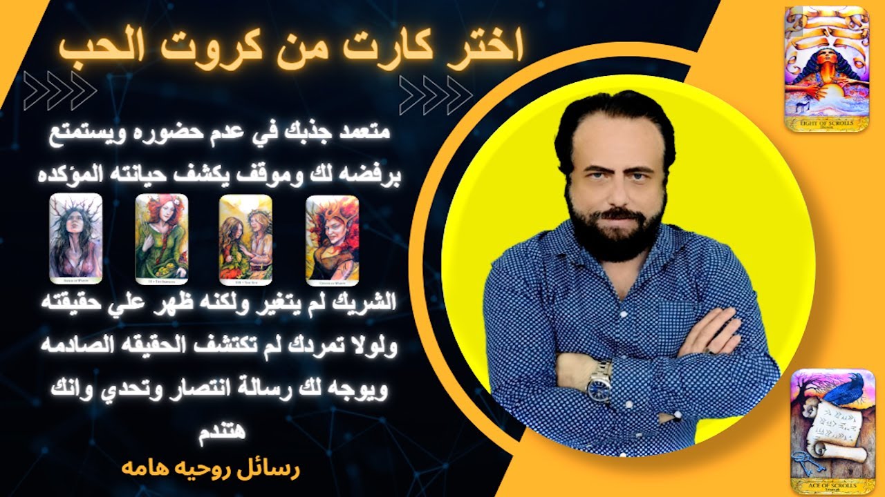 متعمد جذبك في غيابه  وموقف يكشف خيانه مؤكده - ماتغيرش لكن انكشف علي حقيقته وبوجهلك رساله بانتصاره