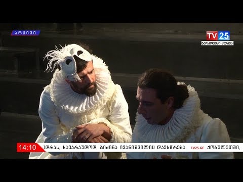 „განმშორებელი“ - პრემიერა ბათუმის დრამატული თეატრის ახალ სცენაზე