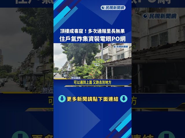 頂樓成毒窟! 住戶氣炸集資裝電眼PO網掀熱議－民視新聞
