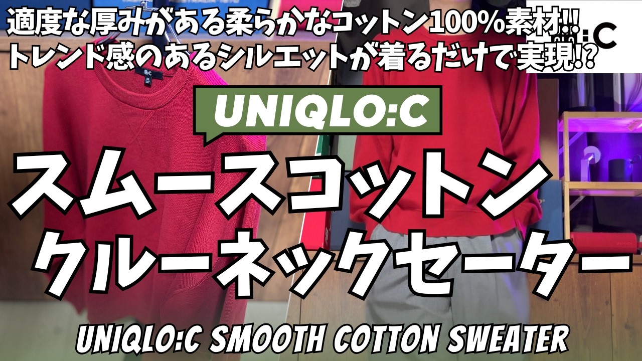 UNIQLO C Smooth Cotton Crew Neck Sweater Review! [UNIQLO: C/UNIQLO