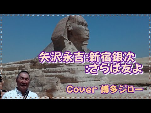 矢沢永吉:新宿銀次、さらば友よ/Cover博多ジロー