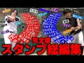 【祝100万人‼︎】完全版スタンプ総編集【あめんぼぷらす】【切り抜き】