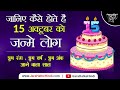 15 अक्टूबर को जन्मे लोग कैसे होते हैं ||  शुभ वर्ष || शुभ रंग || शुभ अंक || 15 October birth