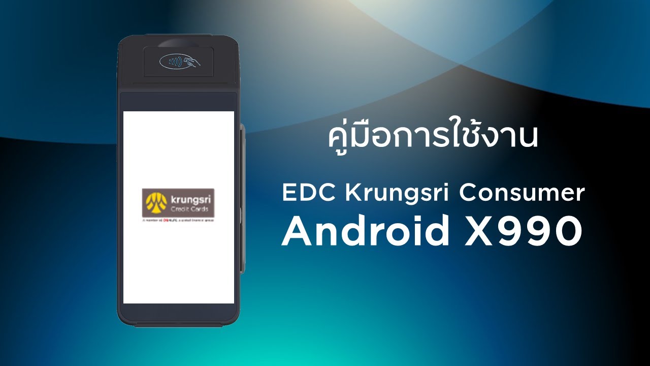 คู่มือการใช้งานเครื่อง EDC KRUNGSRI Android X990 เช็คสถานะรายการล่าสุด ...