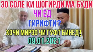 картинка: Хочи Мирзо 30 соле ки Шогирди Ман буди Чи ёд гирифти? Бинед Чи Гуфт 09.2021