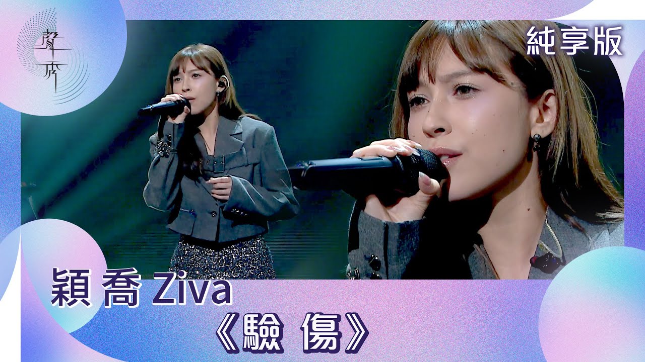 聲秀｜純享版｜穎喬 Ziva《驗傷》｜綜藝｜音樂｜選秀