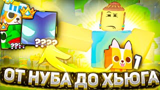 ОТ НУБА ДО ХЬЮГА 3 ЧАСТЬ Pet Simulator 99 ROBLOX | ПЕТ СИМУЛЯТОР 99 РОБЛОКС