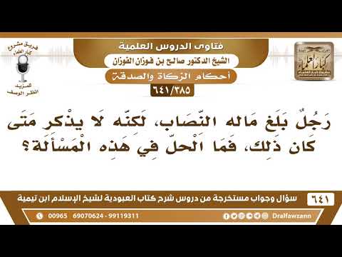 [385 /641] رجل بلغ ماله النصاب، لكنه لا يذكر متى كان ذلك، فما الحل؟ الشيخ صالح الفوزان