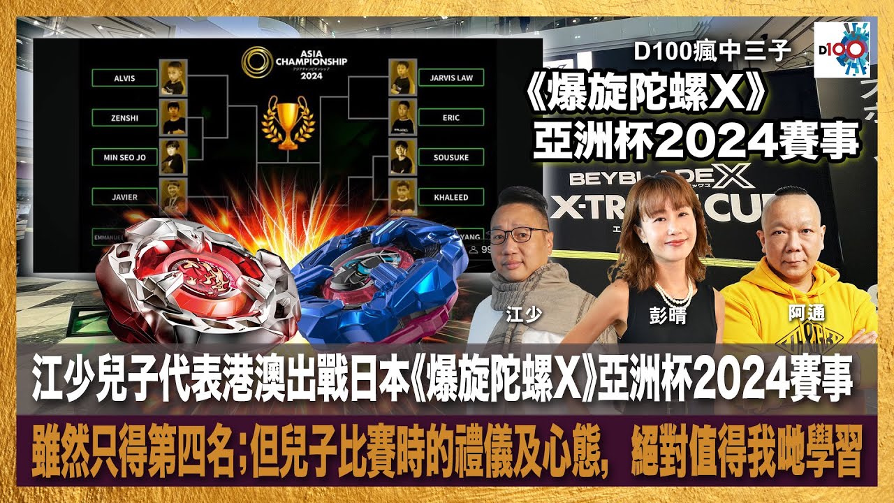 精華】江少兒子代表港澳出戰日本《爆旋陀螺X》亞洲杯2024賽事，雖然