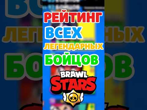 🔥ЛУЧШИЙ ЛЕГЕНДАРНЫЙ БРАВЛЕР В BRAWL STARS!