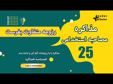مذاکره 25 چگونه با یک رزومه جذاب استخدام شوید