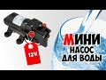 Насос подачи воды  Seaflo SLV 12V