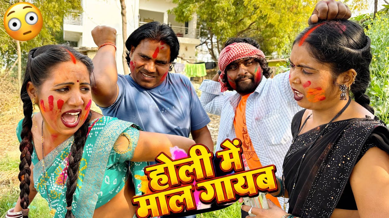 होली में माल ग़ायब ।। होली स्पेशल वीडियो ।।holi special video 