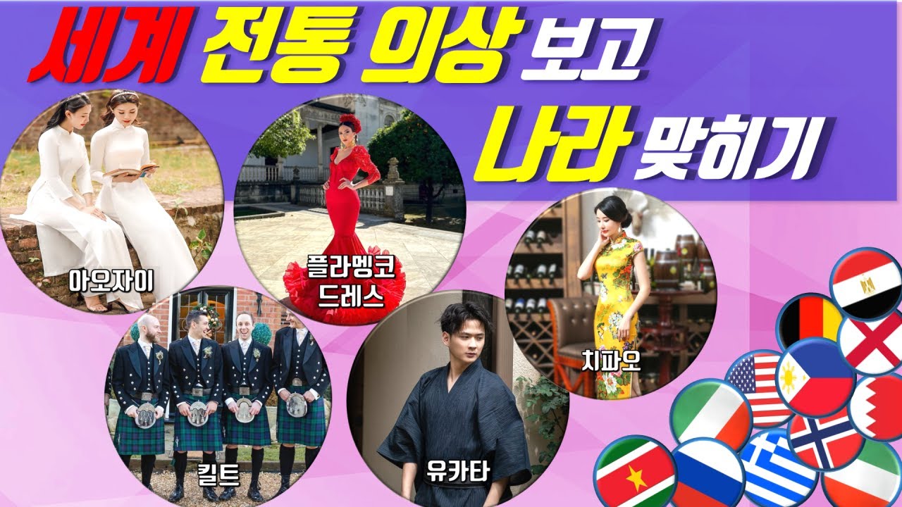 전통의상 보고 나라 맞히기