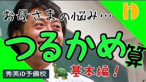 鶴亀算
