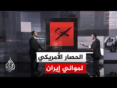 قراءة عسكرية.. مضيق هرمز بعد مرور 24 ساعة على إعلان أمريكا حصار مواني إيران