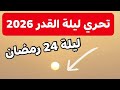 تحري ليلة القدر 2026 شروق شمس ليلة 24 رمضان 1447 ه كذلك شروق 23 رمضان 2026 تحري ليلة القدر 2026 شروق شمس ليلة 24 رمضان 1447 ه كذلك شروق 23 رمضان 2026