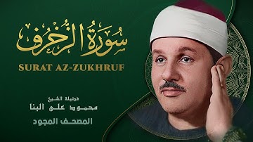 سورة الزخرف - من روائع الشيخ محمود علي البنا - Az-Zukhruf - Mahmoud ali albanna