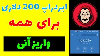 200 دلار واریز آنی 1.5 میلیارد توکن بدون رفرال  ایردراپ جدید رایگان  ایردراپ ارز دیجیتال کسب درآمد