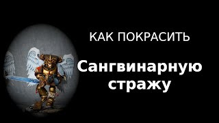 Как покрасить Сангвинарную стражу / How to Paint Sanguinary Guard ENG SUBS