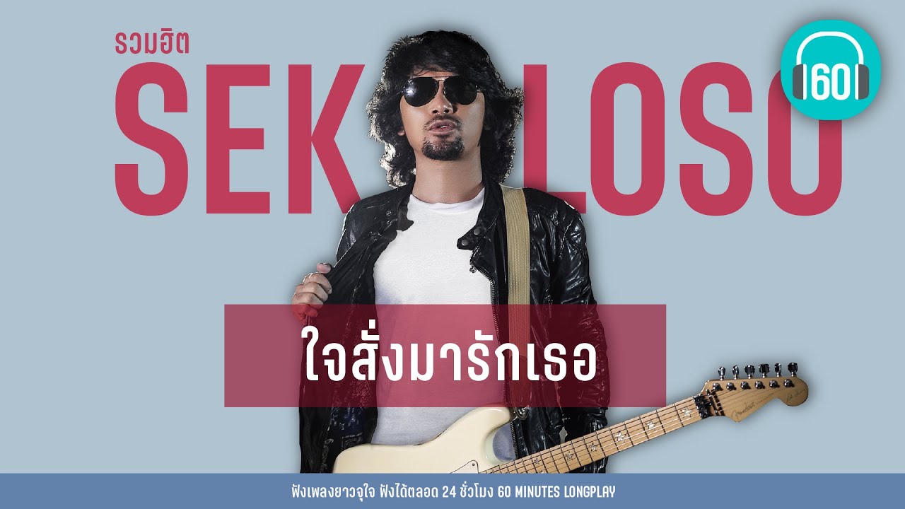 รวมฮิต SEK LOSO ใจสั่งมารักเธอ [ซมซาน,ใจสั่งมา,แทบขาดใจ]【LONGPLAY】