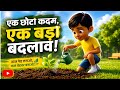 "🌱 एक छोटा कदम, एक बड़ा बदलाव! | आज पेड़ लगाओ, कल भविष्य बचाओ!"