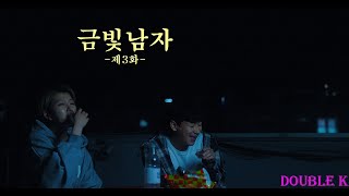 [웹드라마] 금빛남자 3화